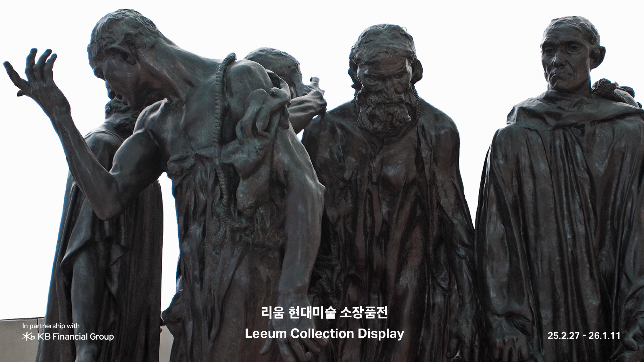 로댕의 청동 조각상 「칼레의 시민」 일부를 배경으로 한 리움 현대미술 소장품전 포스터. 전시 제목과 일정(2025년 2월 27일 시작), KB금융그룹 후원 문구가 포함됨